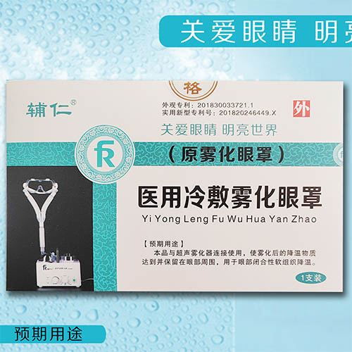 医用冷敷雾化眼罩