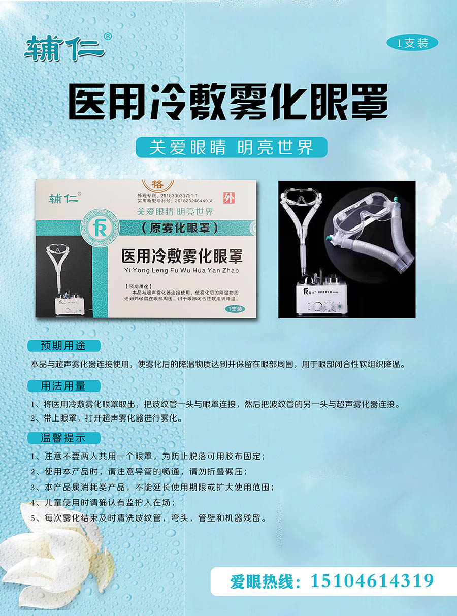 医用冷敷雾化眼罩.jpg